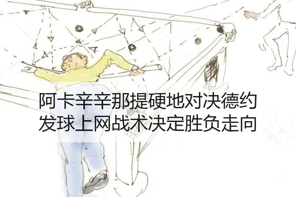 a-ka-xin-xin-na-ti-ying-di-dui-jue-de-yue-fa-qiu-shang-wang-zhan-shu-jue-ding-sheng-fu-zou-xiang-3-909.jpg
