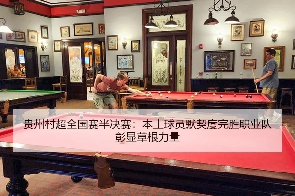 gui-zhou-cun-chao-quan-guo-sai-ban-jue-sai-ben-tu-qiu-yuan-mo-qi-du-wan-sheng-zhi-ye-dui-zhang-xian-cao-gen-li-liang-2-410.jpg