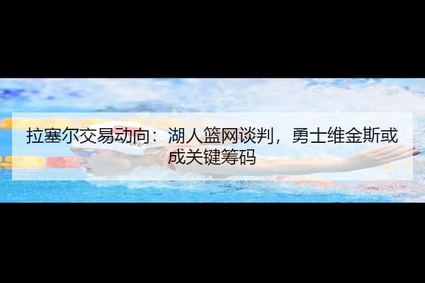 la-sai-er-jiao-yi-dong-xiang-hu-ren-lan-wang-tan-pan-yong-shi-wei-jin-si-huo-cheng-guan-jian-chou-ma-2-328.jpg