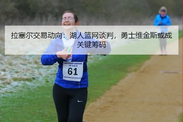 la-sai-er-jiao-yi-dong-xiang-hu-ren-lan-wang-tan-pan-yong-shi-wei-jin-si-huo-cheng-guan-jian-chou-ma-3-309.jpg