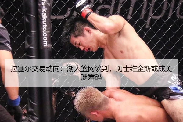 拉塞尔交易动向：湖人篮网谈判，勇士维金斯或成关键筹码