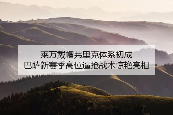 lai-wan-dai-mao-fu-li-ke-ti-xi-chu-cheng-ba-sa-xin-sai-ji-gao-wei-bi-qiang-zhan-shu-jing-yan-liang-xiang-2-595.jpg