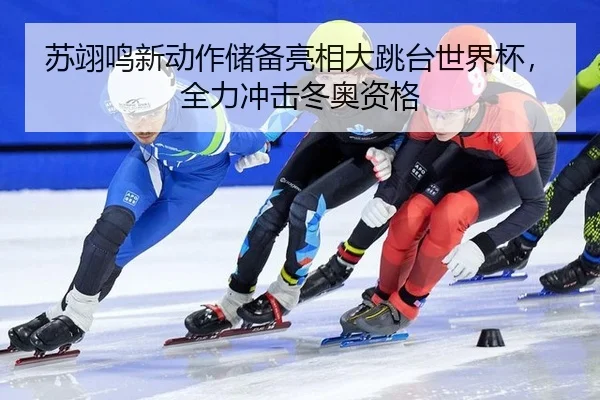 苏翊鸣新动作储备亮相大跳台世界杯，全力冲击冬奥资格