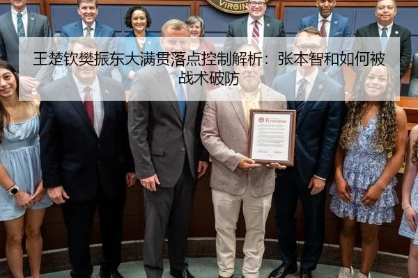 王楚钦樊振东大满贯落点控制解析：张本智和如何被战术破防