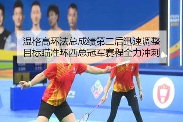 wen-ge-gao-huan-fa-zong-cheng-ji-di-er-hou-xun-su-tiao-zheng-mu-biao-miao-zhun-huan-xi-zong-guan-jun-sai-cheng-quan-li-3-161.jpg