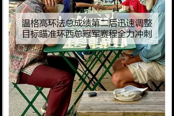 温格高环法总成绩第二后迅速调整 目标瞄准环西总冠军赛程全力冲刺