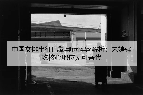 zhong-guo-nv-pai-chu-zheng-ba-li-ao-yun-zhen-rong-jie-xi-zhu-ting-qiang-gong-he-xin-di-wei-wu-ke-ti-dai-2-109.jpg