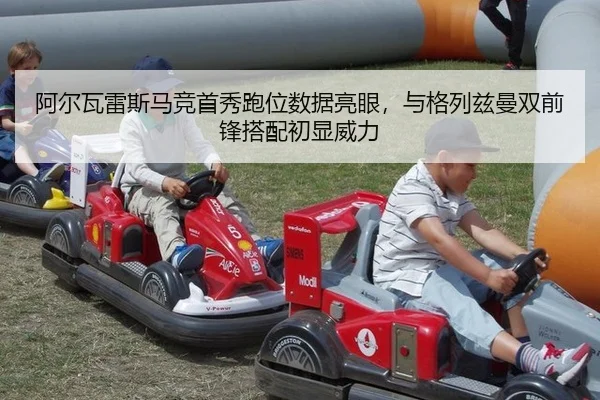 阿尔瓦雷斯马竞首秀跑位数据亮眼，与格列兹曼双前锋搭配初显威力