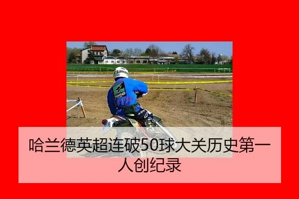 哈兰德英超连破50球大关历史第一人创纪录