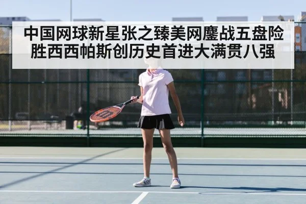 中国网球新星张之臻美网鏖战五盘险胜西西帕斯创历史首进大满贯八强