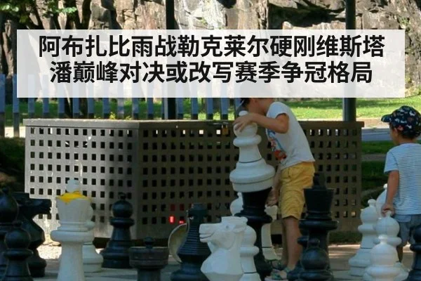 阿布扎比雨战勒克莱尔硬刚维斯塔潘巅峰对决或改写赛季争冠格局