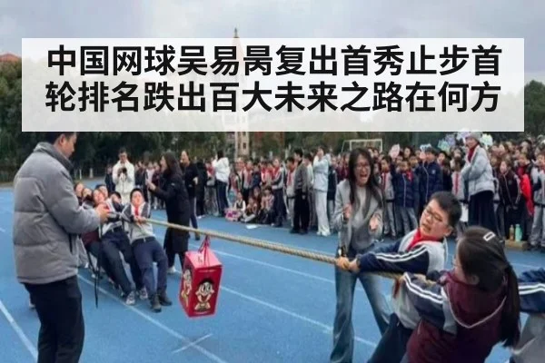 中国网球吴易昺复出首秀止步首轮排名跌出百大未来之路在何方