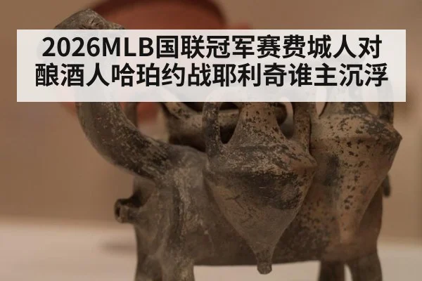 2026MLB国联冠军赛费城人对酿酒人哈珀约战耶利奇谁主沉浮